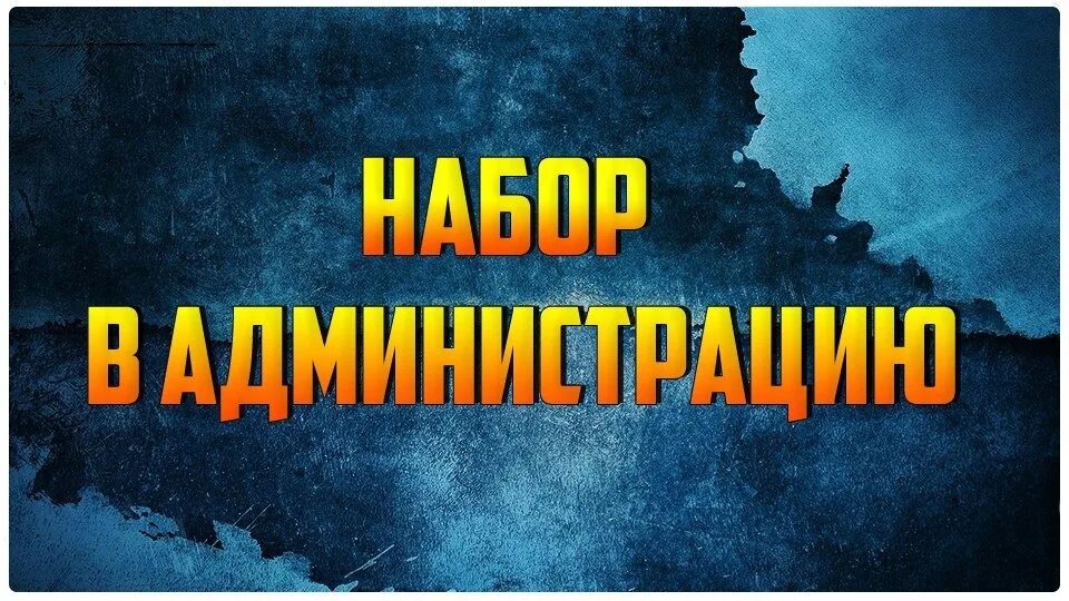 Обзвон на админку. Набор в администрацию. Открыт набор в администрацию. Набор админов. Фото набор в администрацию.