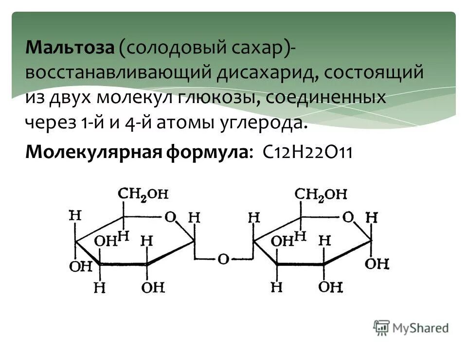 Л к п состоит из. Мутаротация мальтозы. Мальтоза, солодовый сахар дисахарид. Строение мальтозы формула. Мальтоза структурная формула.