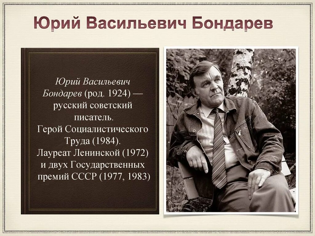 Писатель ю бондарев