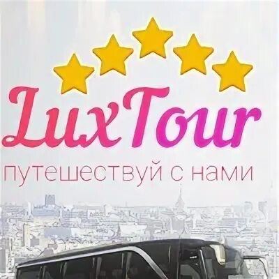 Люкс тур