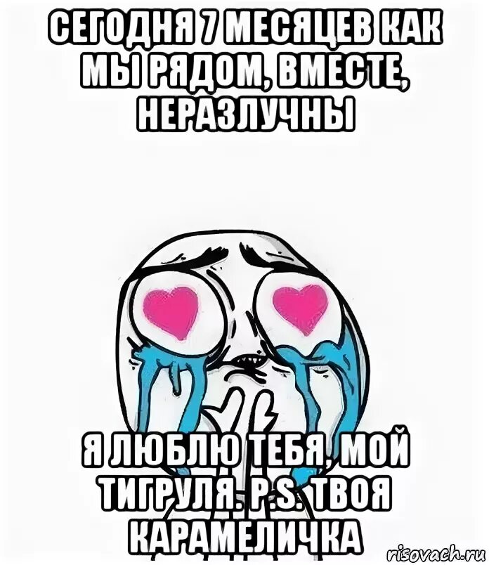 Сколько месяцев вместе. 7 Месяцев вместе с любимым поздравления. Картинки 11 месяцев отношений с парнем. Поздравления с 5 месяцами отношений смешные. Поздравление с отношениями.