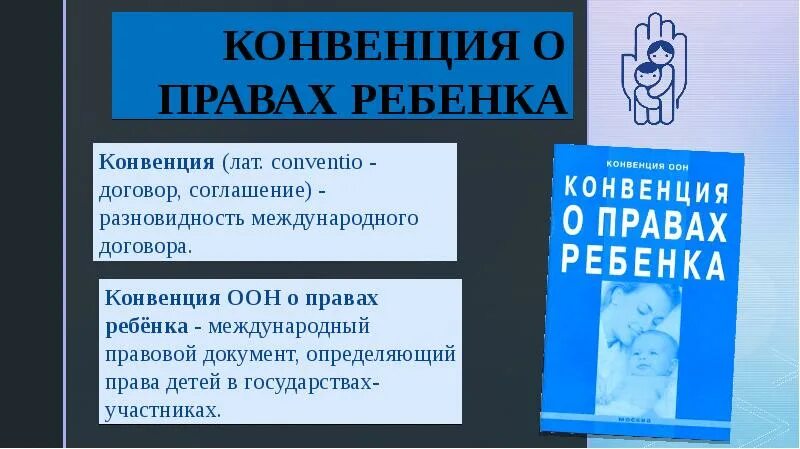 11 конвенции. Защита прав ребенка. Конвенция о защите прав ребенка. Конвенция ООН О правах ребенка.