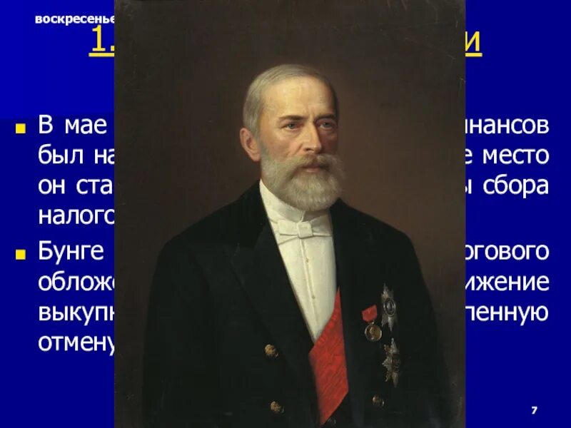 Бунге при александре 3. Густав александрович бунге. деятельность николая христофоровича бунге,. деятельность н.х. бунге на посту министра финансов. яков христианович кох портрет.