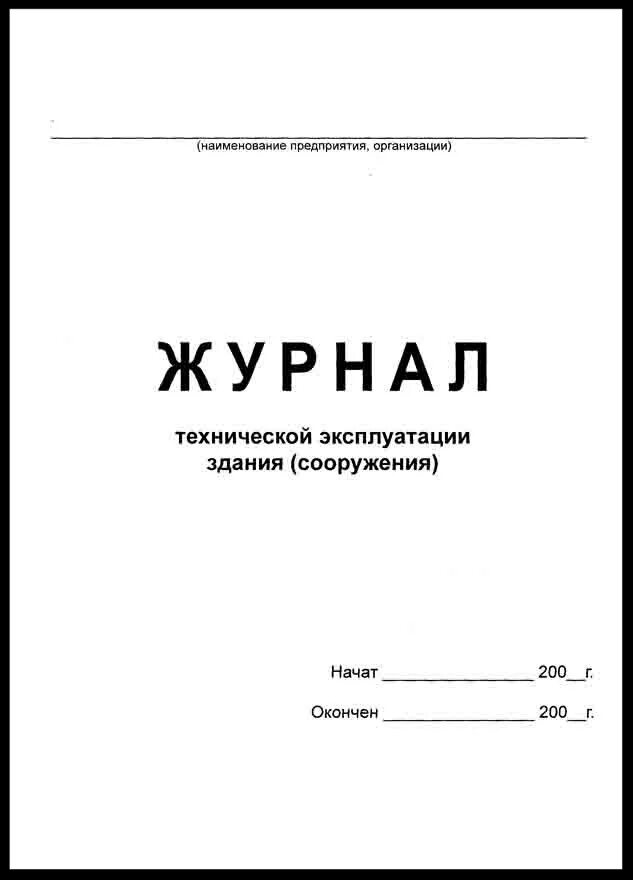 Образец заполнения журнала зданий и сооружений. Журнал технической эксплуатации здания сооружения. технический журнал по эксплуатации зданий и сооружений пример. журнал учета осмотров технического состояния здания сооружения.