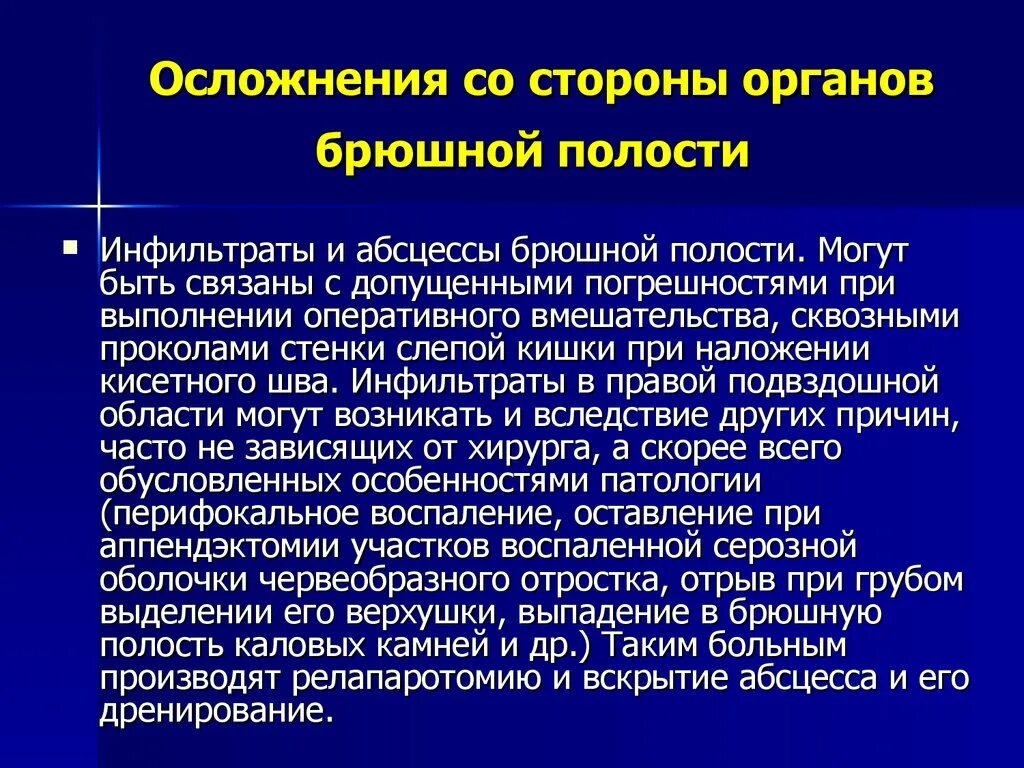 Аппендицит послеоперационный период. Инфильтрат брюшной полости. Абсцесс брюшной полости осложнения. Воспалительный инфильтрат брюшной полости. Инфильтрат брюшной полости передней стенки.