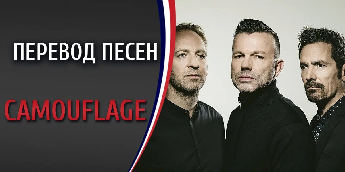 Camouflage группа. Camouflage синтипоп. Camouflage sensor 2003. песня камуфляж. песня камуфляж.