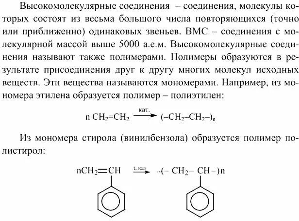 К высокомолекулярным соединениям относится. Какое вещество относят к мономерам. Какие вещества называются мономерами. Какие вещества относят к высокомолекулярным соединениям. Высокомолекулярные соединения структурное звено.