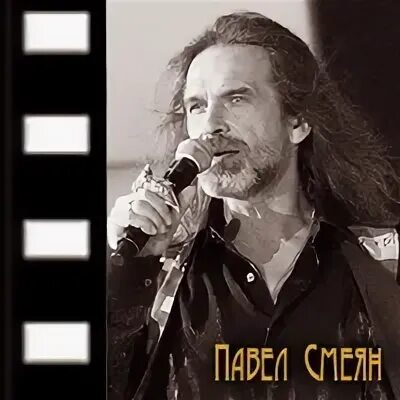 Смеян аккорды