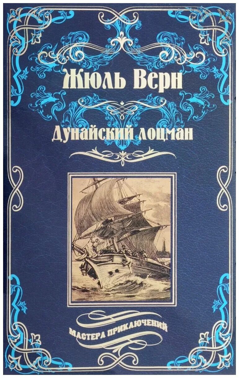 лоцман купер аудиокнига. жюль верн книги. книги о лоцманах. лоцман купер. лоцман книга.