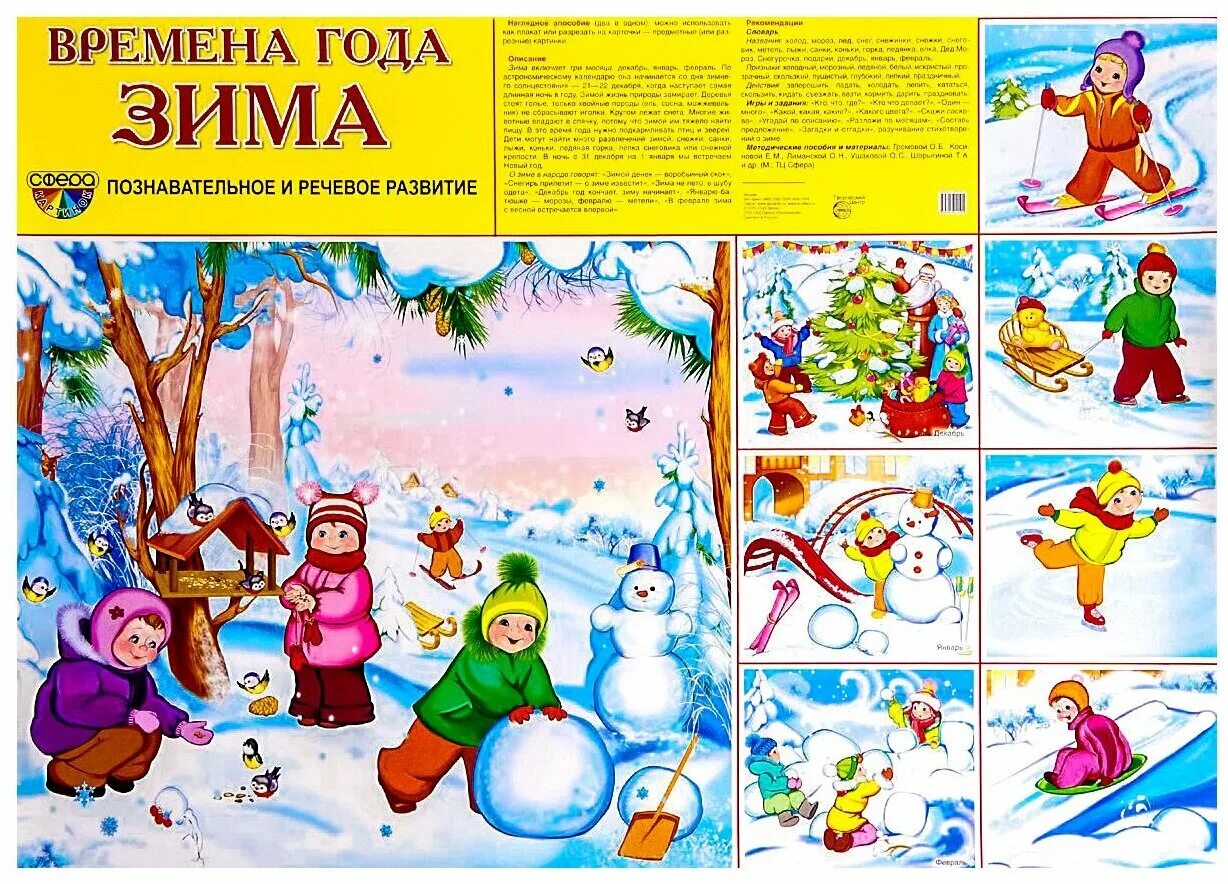 Что бывает зимой. Плакат зима для детского сада. Плакат. Времена года. Наглядный материал для детского сада. Зима карточки для детей.