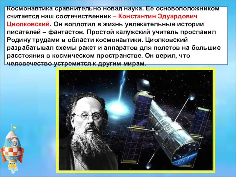 Основоположник российской космонавтики. Циолковский основатель космонавтики.
