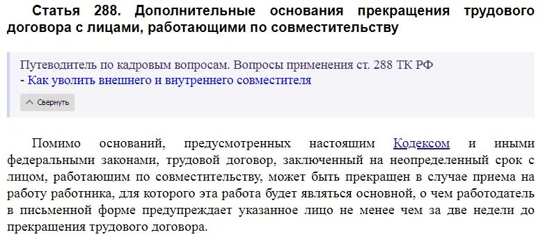 Ст 288 ТК РФ. Увольнение по ст. 288 ТК РФ. 288 Статья. Ст 288 ТК РФ увольнение совместителей по инициативе работодателя. Статью 21 трудового кодекса рф