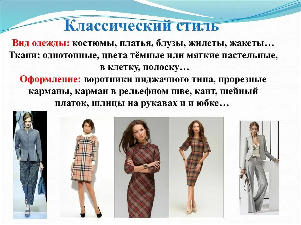 Презентация определение стиля в одежде. Стили одежды какие бывают. Современные стили одежды названия. Разнообразие стилей в одежде. Виды стилей в одежде.