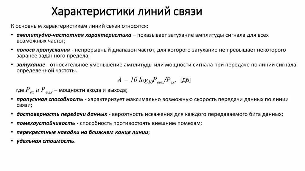 Параметр линии связи. Характеристики линий связи таблица. Сравнительная характеристика линий связи. Характеристики линий. Дайте характеристику проводным линиям связи..