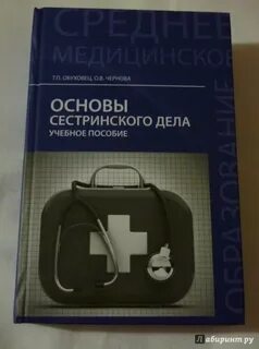 Основы сестринского дела