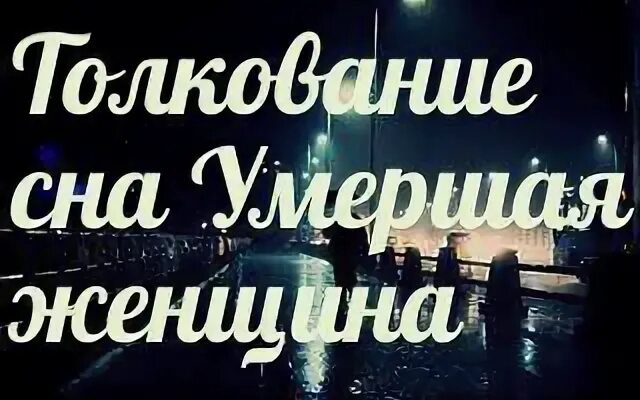 Видеть во сне умершую знакомую. Толкование снов к чему снится покойник. Сонник-толкование снов к чему снится покойник. Приснилась покойная знакомая. К чему снится покойная сестра.