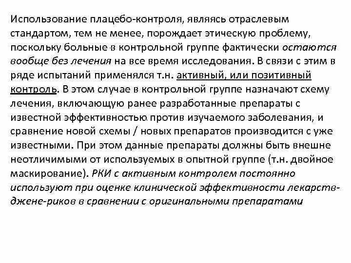 Двойные плацебо контролируемые исследования. Плацебо-контролируемое исследование. этические аспекты плацебо. рандомизированное контролируемое испытание.
