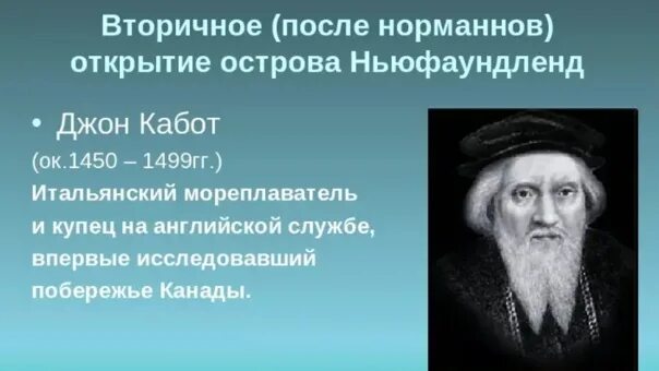 Кто открыл ньюфаундленд. Джон Кабот 1497 открытие. Великие географические открытия Джон Кабот. Открытие Кабот Северной Америки. Джон Кабот вклад в географию.