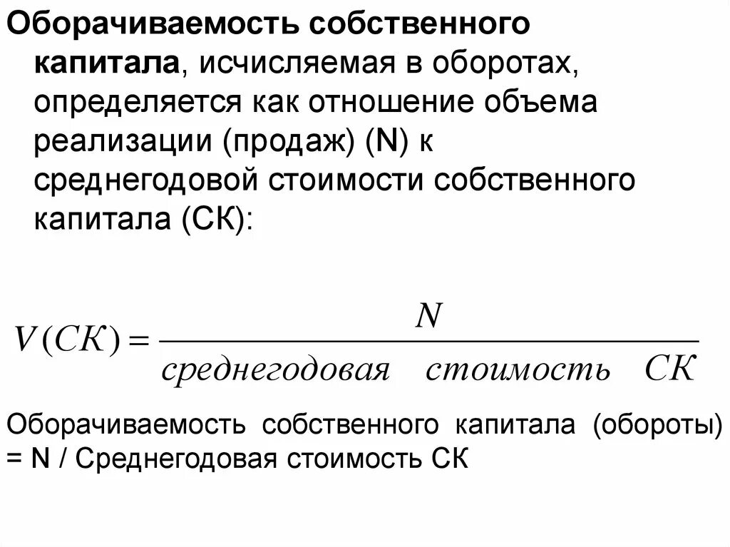 Коэффициент оборачиваемости собственного капитала формула. Коэффициент оборота капитала формула. Коэффициент оборота собственного капитала формула. Коэффициент оборачиваемости собственного капитала обороты формула.