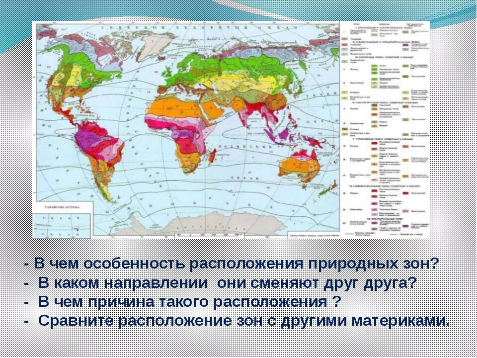 Укажите природные зоны занимающие. Карта географических зон. Природные зоны и их расположение. В каком направлении природные зоны сменяют друг друга. Расположение природных зон на карте.