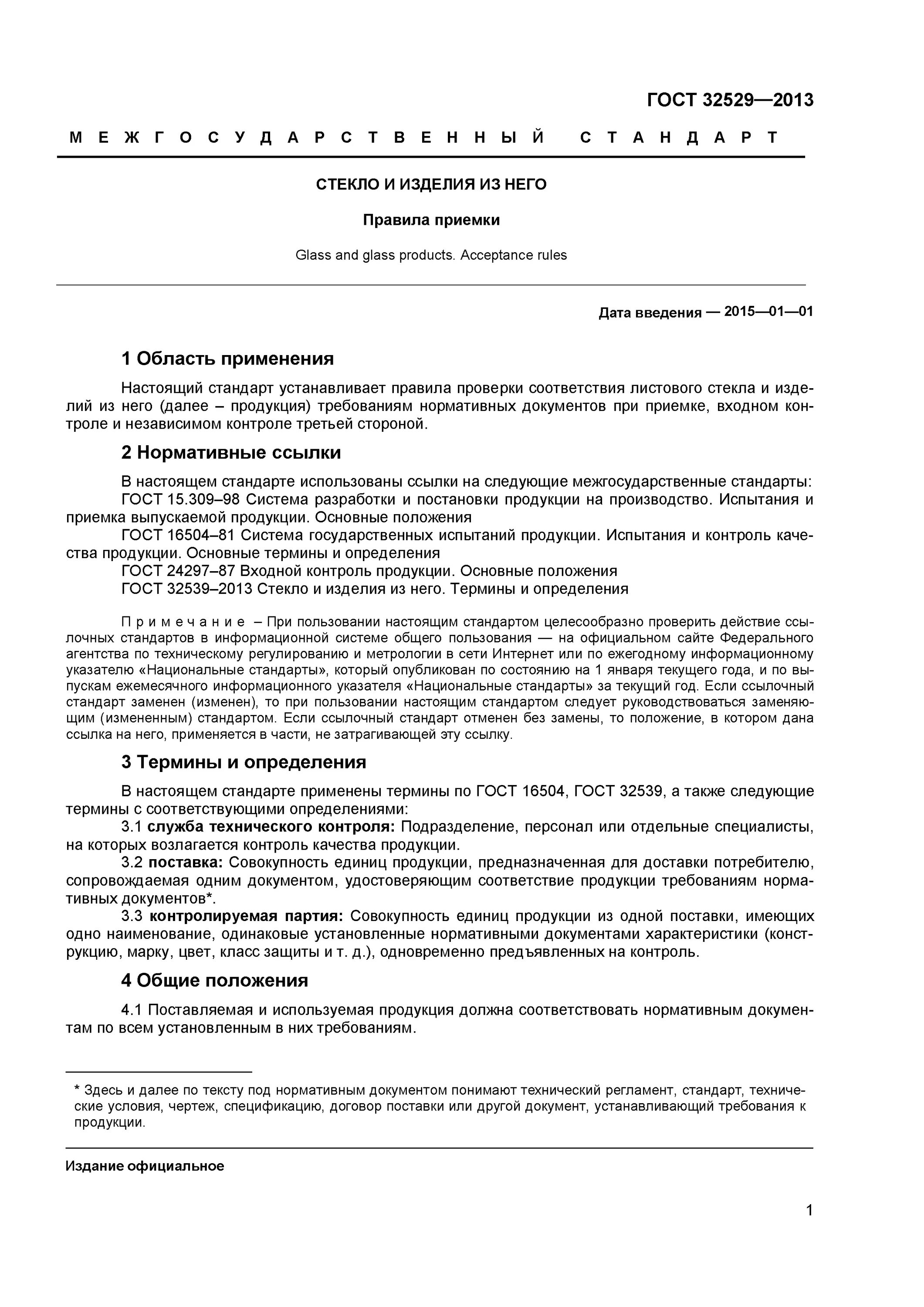 Требованию нормативных документов и гостов. ГОСТ на продукцию. Продукция по ГОСТУ. ГОСТ на приёмку изделий. ГОСТ стекло и изделия.