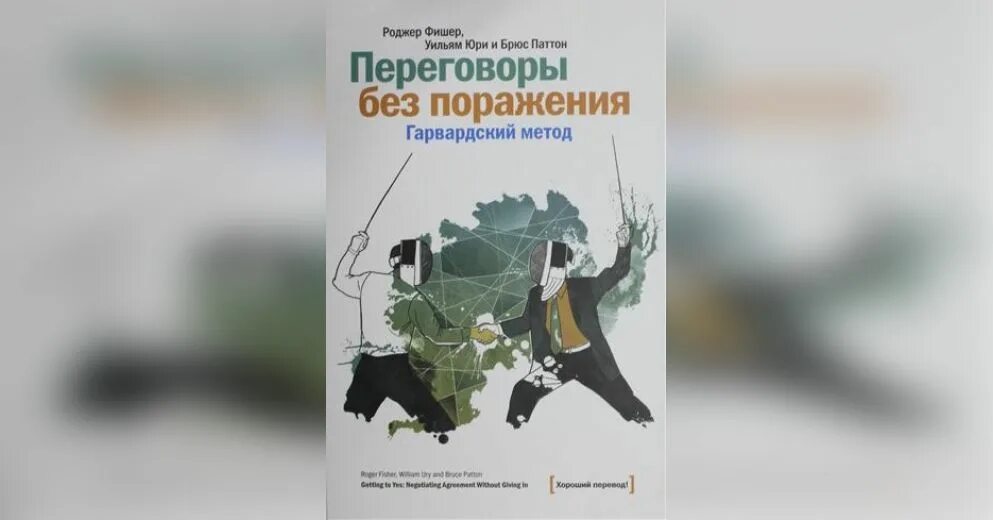 Переговоры без поражения Гарвардский метод. Переговоры без поражения Гарвардский метод книга. Роджер Фишер путь к согласию или переговоры без поражения. Переговоры без поражения. Гарвардский метод Фишер. Фишер переговоры без поражения