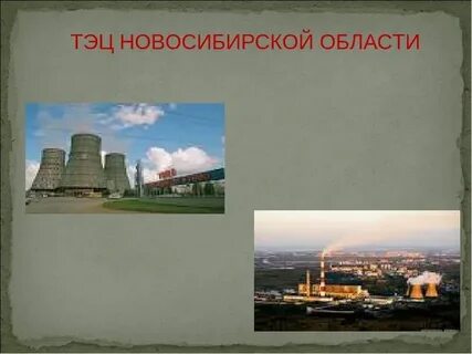 Экономика родного края новосибирск