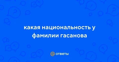 Фамилия гасанов