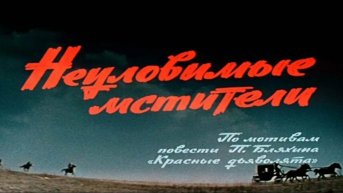 Включи неуловимый