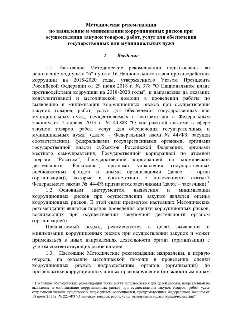 методические рекомендации по минимизации коррупционных рисков. методические рекомендации по минимизации коррупционных рисков. основные коррупционные риски. оценка коррупционных рисков в организации образец. коррупционные риски в закупках.
