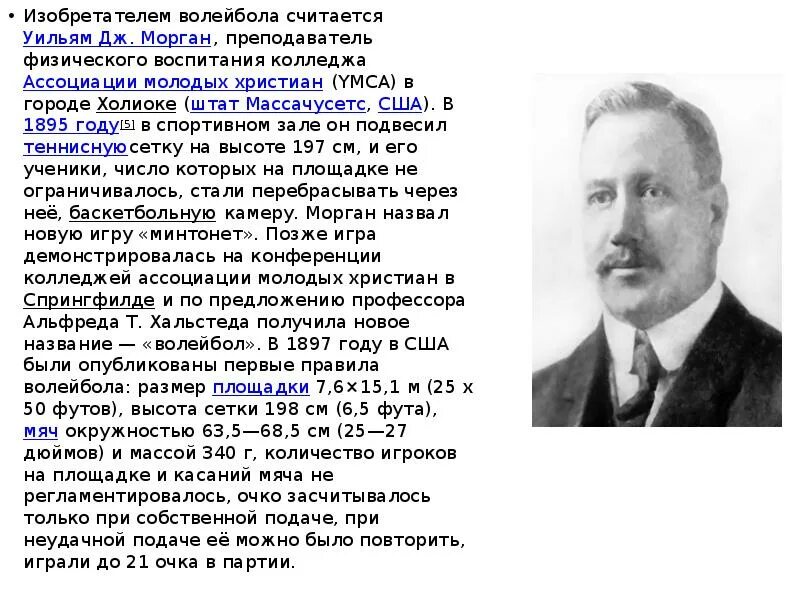 Уильям Дж Морган волейбол. Изобретателем волейбола считается Уильям Дж. Морган. Основоположник игры в волейбол:. Волейбол в США В 1895 году.