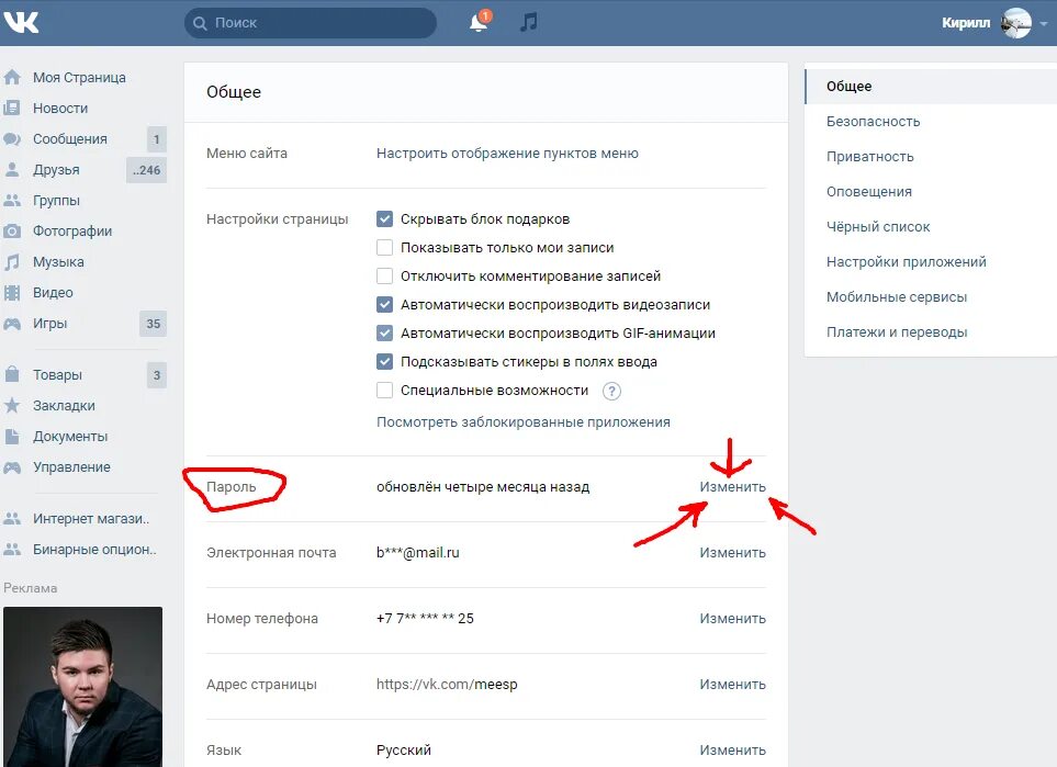 Как поменять пароль в ве. Сменить пароль в ВК. Изменить пароль в ВК. Сменить пароль ВКОНТАКТЕ.