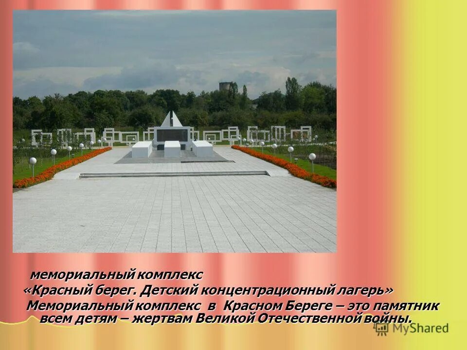 Красный берег белоруссия письмо кати сусаниной. Кавер группа красный берег новосибирск. Мемориал на красной площади. Красный берег мемориальный комплекс. Мемориал на красном береге в белоруссии.
