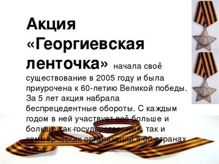 История георгиевской ленточки для детей