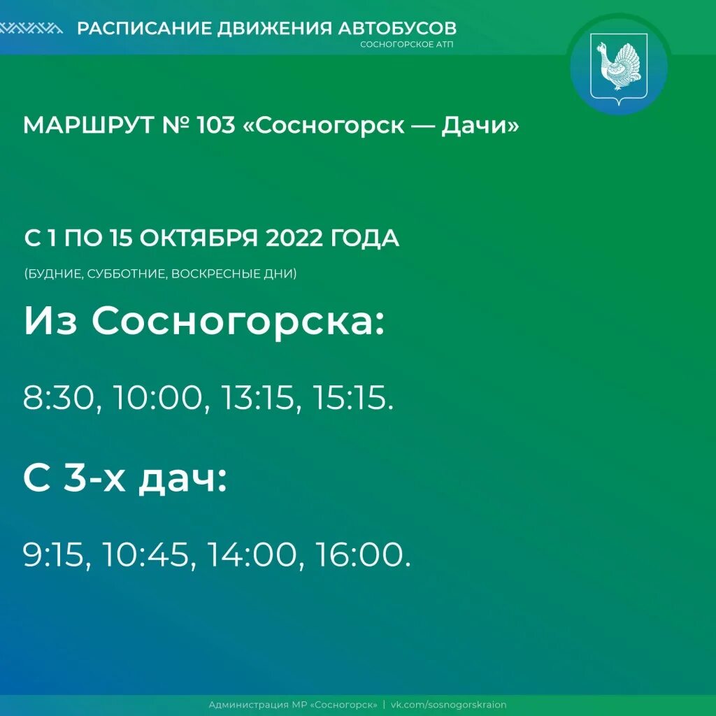 Расписание 103 автобуса калтан. Расписание 103 Сосногорск. 103 Сосногорск дачи. Расписание автобусов 103 Сосногорск дачи. Расписание 103 автобуса Сосногорск.