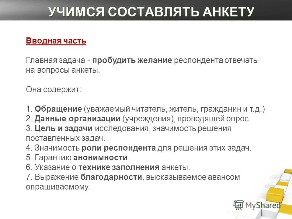 Пробудить задачу. Как правильно составить анкету. Как составить анкетирование. Вводная часть анкетирования.