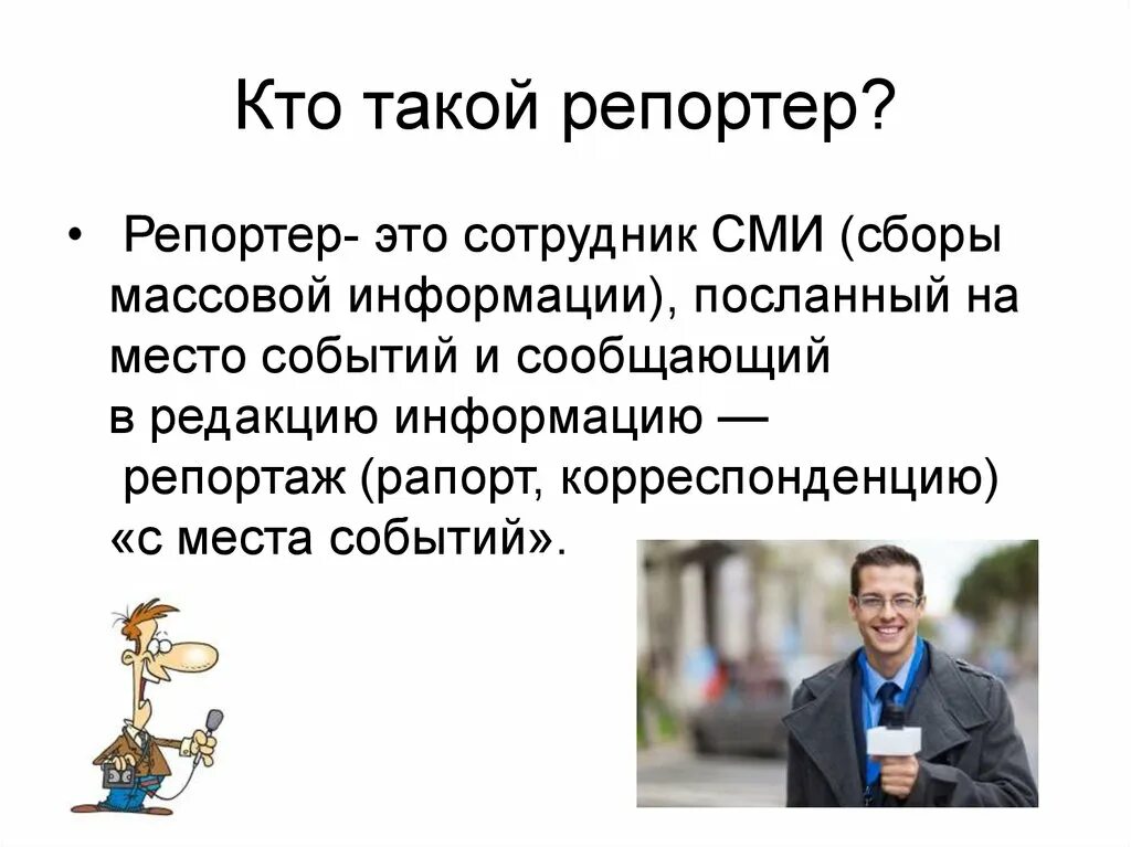 Кто такой журналист. Репортер с места событий. Кто такой сотрудник. Сочинение на тему кто такой журналист