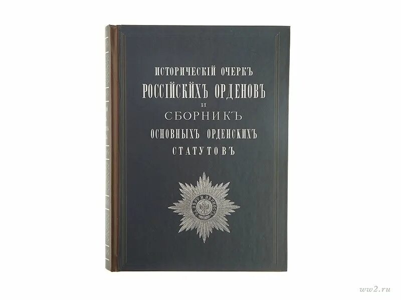 Теории статутов. Сборник орденских статутов. краткие очерки русской истории.