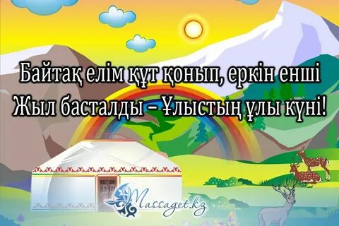 Наурыз ұлыстың ұлы күні тәрбие сағаты