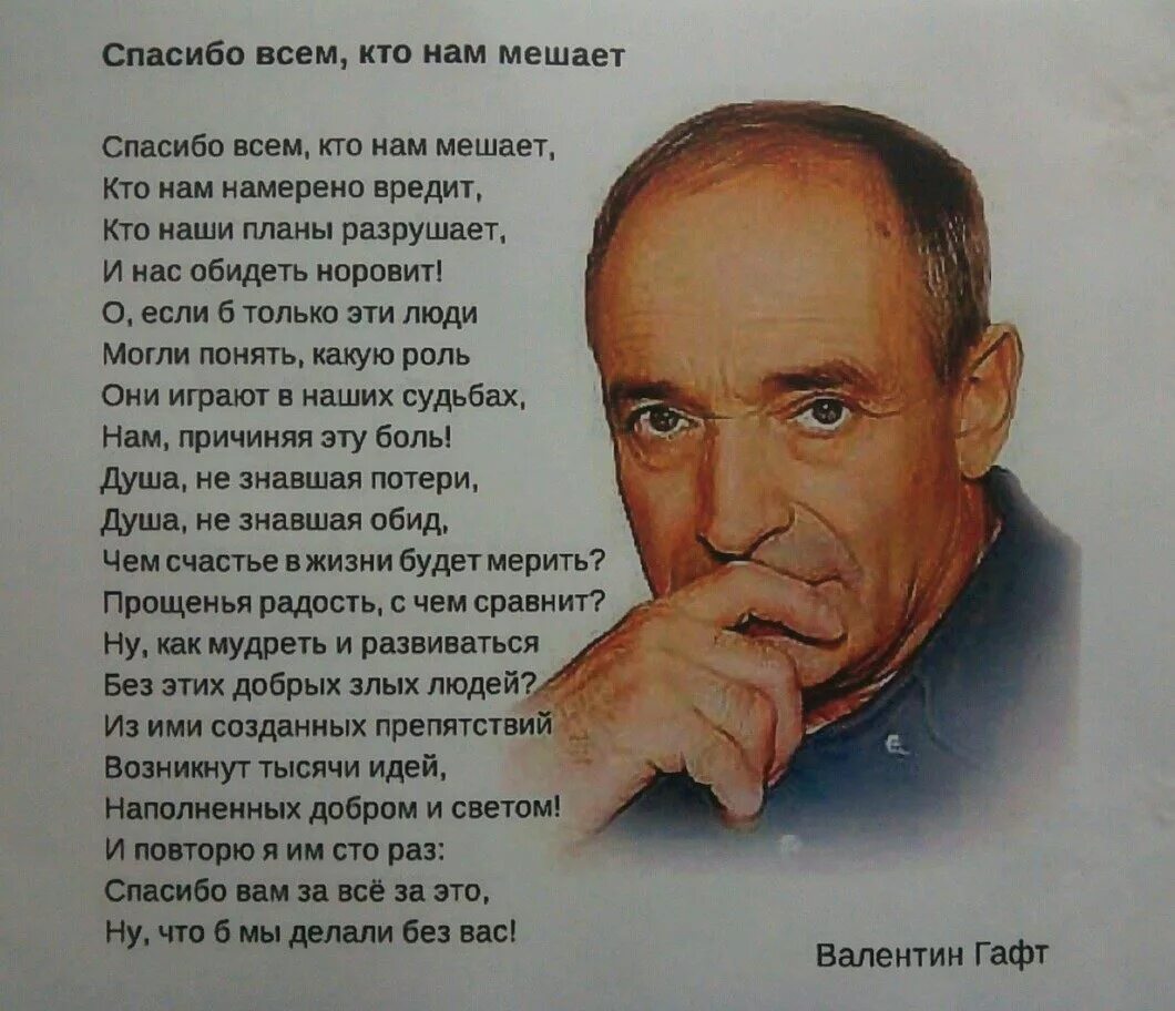 Песня играй судьба. Гафт стихи. Спасибо всем кто нам мешает. Спасибо всеммкто нам мешает. Цитаты Гафта.