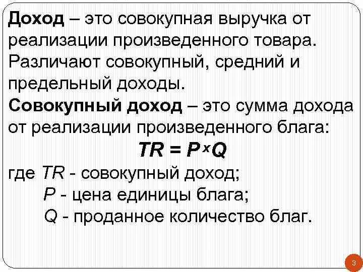 Общим доходом называется. Прибыль совокупного дохода. Совокупная и предельная выручка. Средний совокупный доход это. Доход совокупный средний предельный.