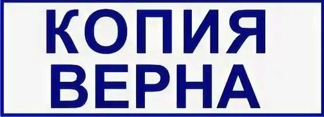 Штамп копия верна
