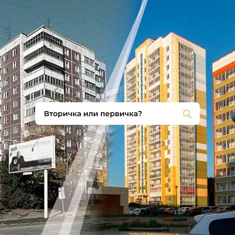 ипотека первичка или вторичка. новостройка или вторичка. новостройка или вторичка. ипотека первичка или вторичка. плюсы и минусы вторичного и новостроек жилья.