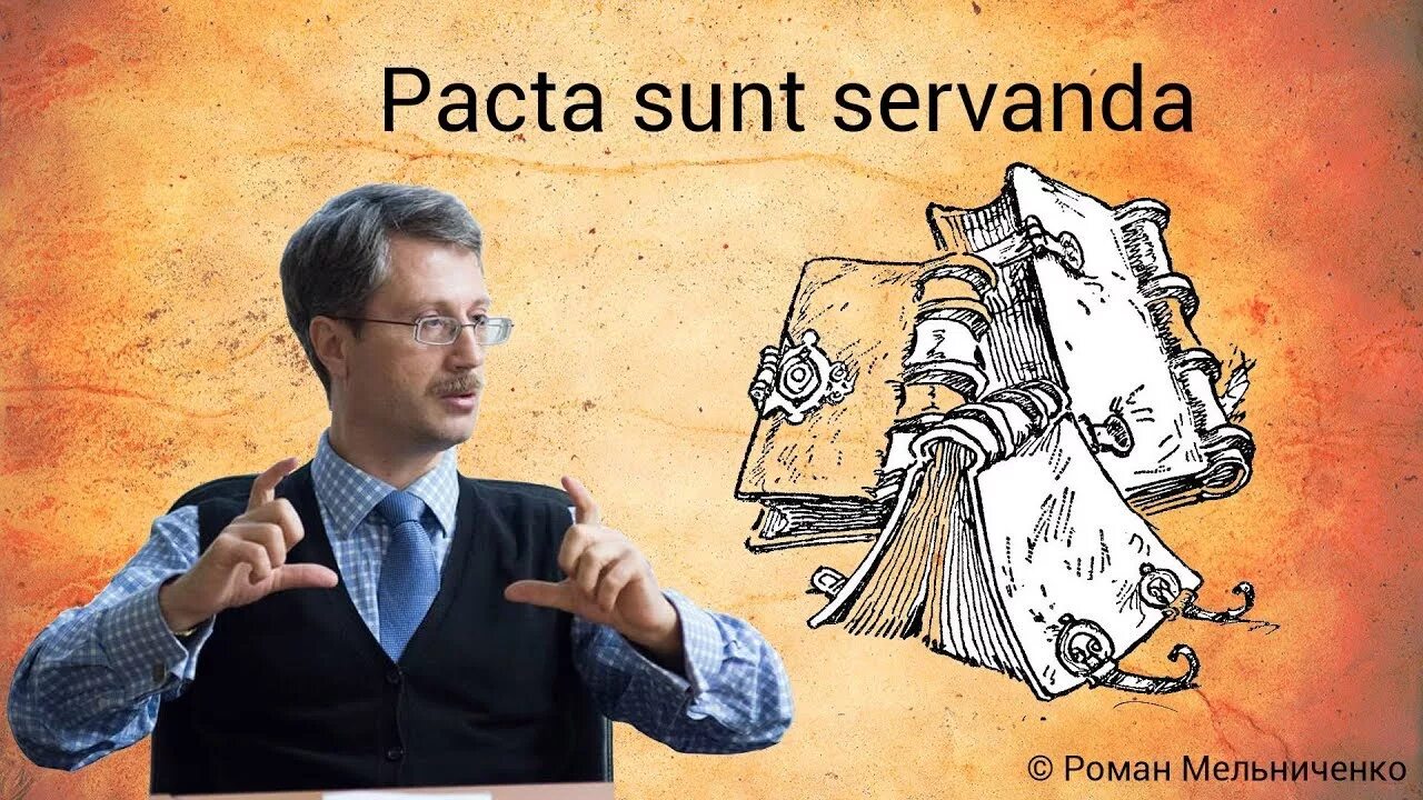 Pacta sunt servanda означает. Pacta. Pacta sunt servanda произношение. Pacta sunt servanda картинка. Пакта сунт серванда.