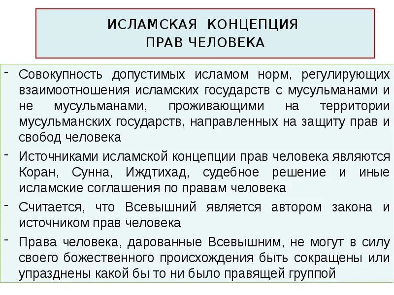 Мусульманские понятия. Концепция Ислама. Обеспечение прав человека в деятельности полиции. Исламская концепция государства таблица. Исламский государство и право человека.