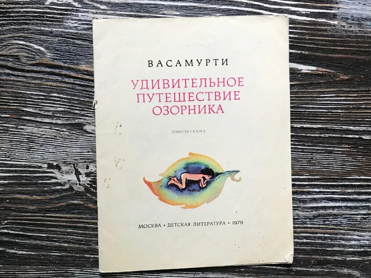 Удивительное путешествие озорника книга. Удивительное путешествие озорника Васамурти. Герхард Хольц Баумерт злоключения озорника. Удивительное путешествие Васамурти книги. Удивительное путешествие книга