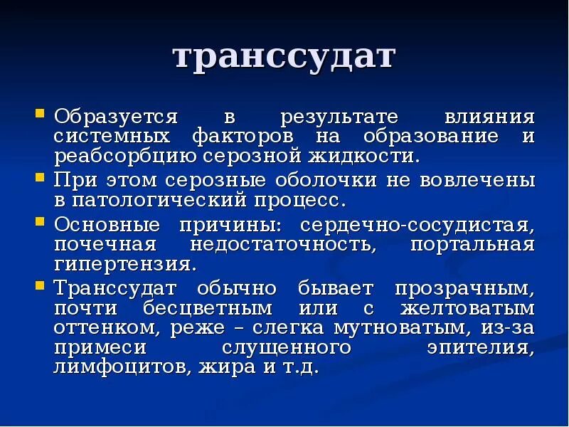 Транссудат и экссудат. Транссудат. экссудат от транссудата. транссудат образуется в результате.