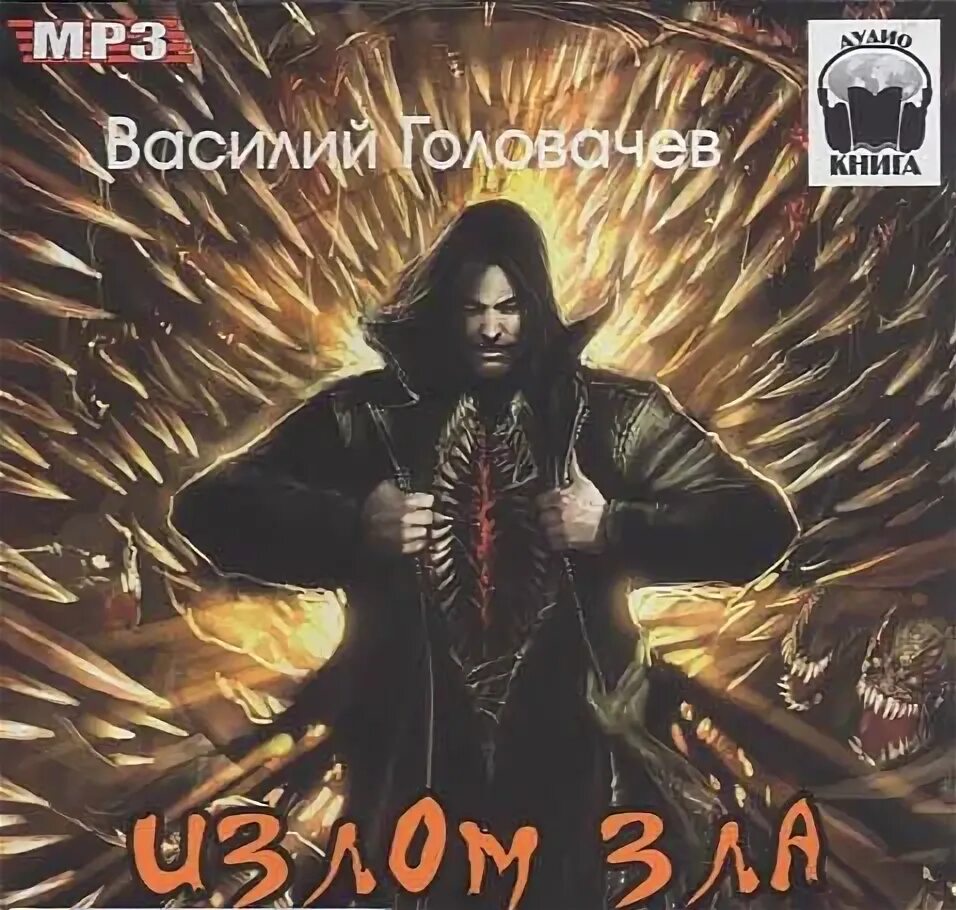 Излом зла. Излом зла книга. Излом зла. Излом зла. Запрещенная реальность головачев.