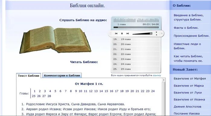Читать библию на русском языке