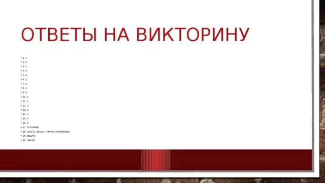 Правильные ответы на викторину новосибирская